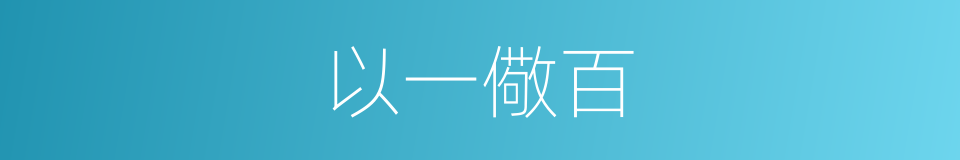 以一儆百的意思