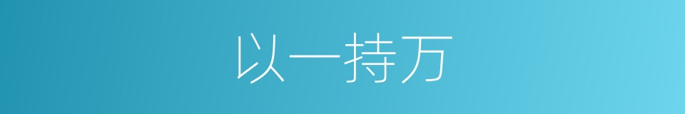 以一持万的意思