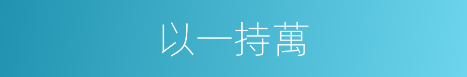 以一持萬的意思