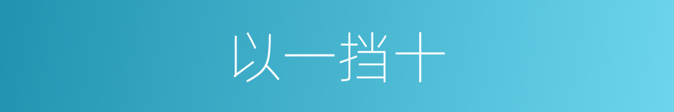 以一挡十的意思