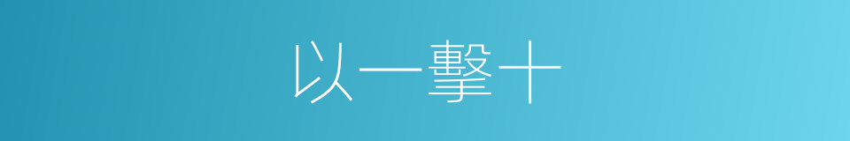 以一擊十的意思