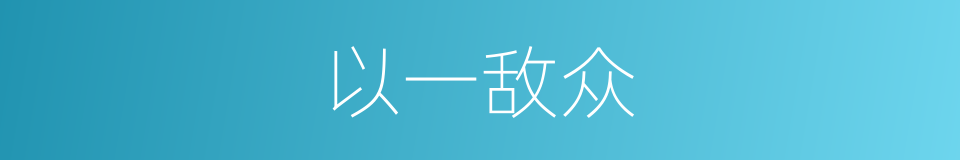 以一敌众的同义词