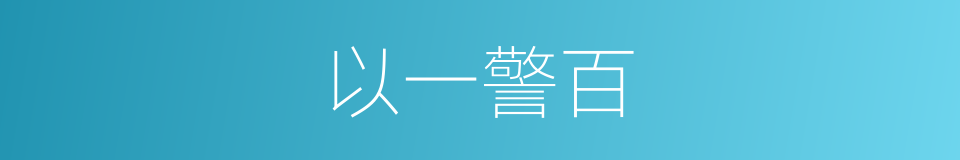 以一警百的意思