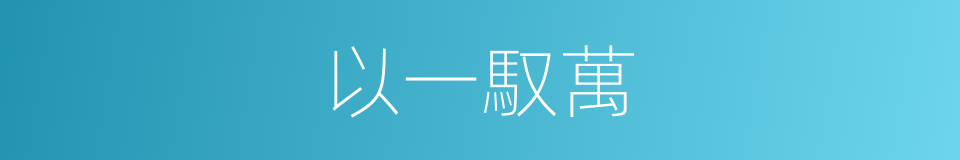 以一馭萬的意思