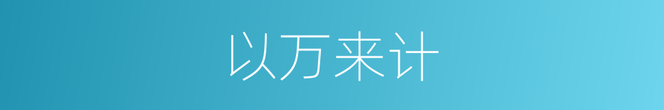以万来计的同义词