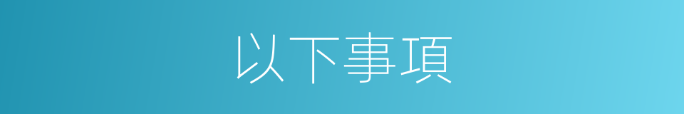 以下事項的同義詞
