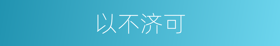 以不济可的意思