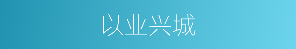 以业兴城的同义词