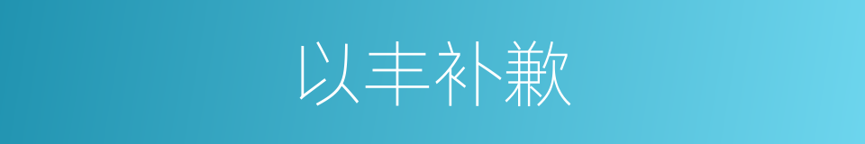 以丰补歉的意思