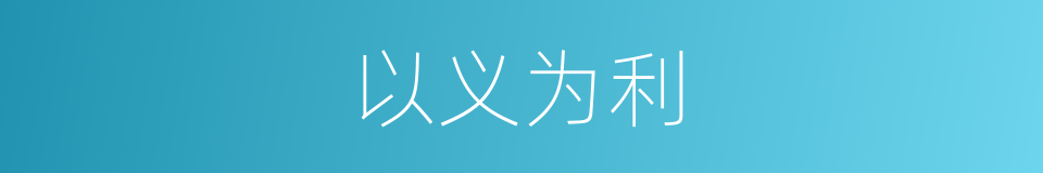 以义为利的意思