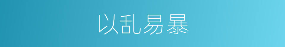以乱易暴的意思