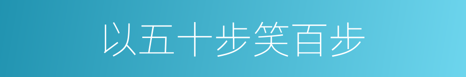 以五十步笑百步的意思