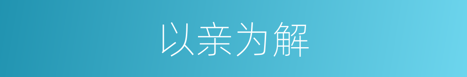 以亲为解的意思