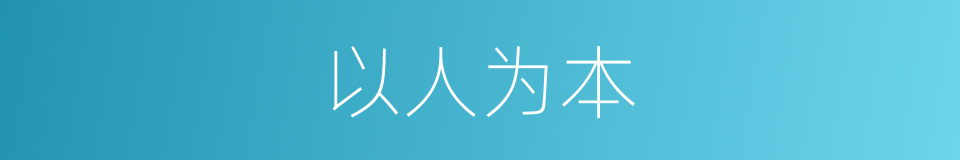 以人为本的意思