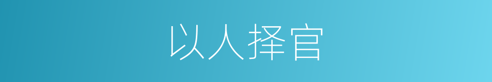 以人择官的意思