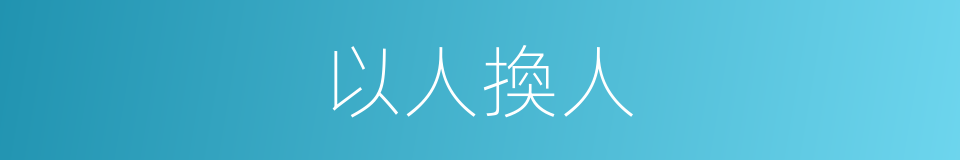 以人換人的同義詞