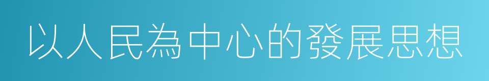 以人民為中心的發展思想的同義詞