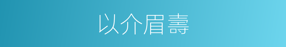 以介眉壽的意思