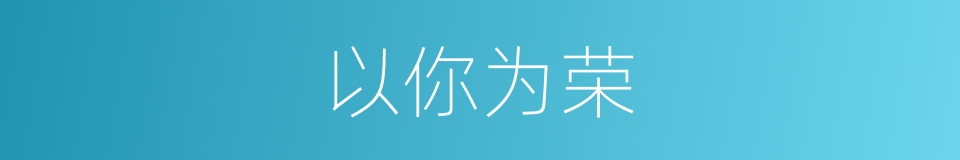以你为荣的同义词