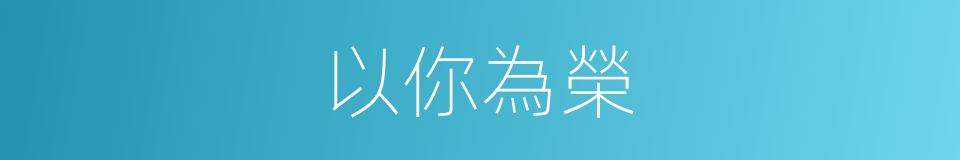 以你為榮的同義詞