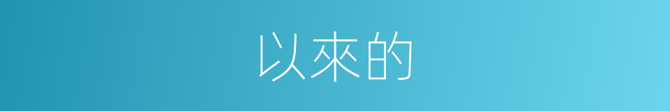 以來的的同義詞