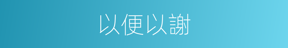 以便以謝的同義詞