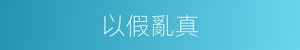 以假亂真的意思