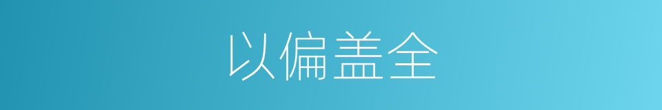 以偏盖全的意思