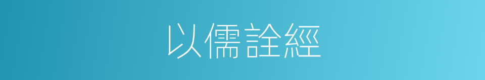 以儒詮經的意思