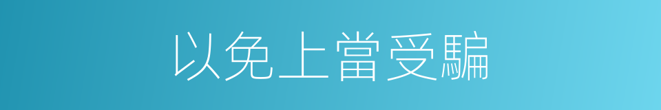 以免上當受騙的同義詞