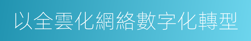 以全雲化網絡數字化轉型的同義詞