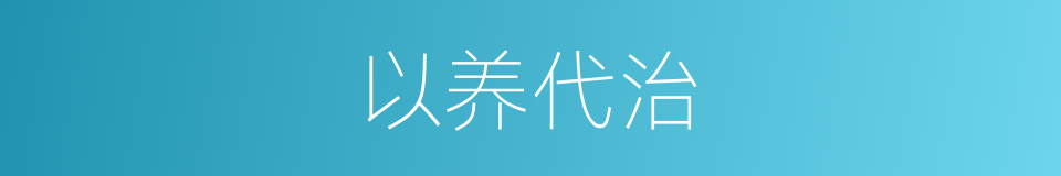 以养代治的同义词