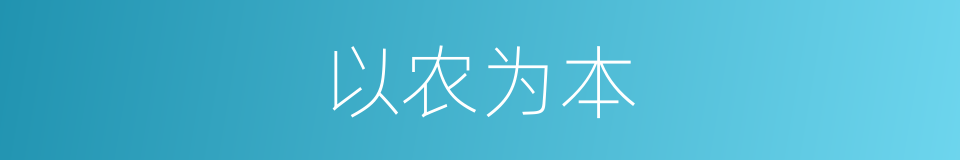 以农为本的同义词