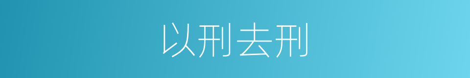 以刑去刑的意思