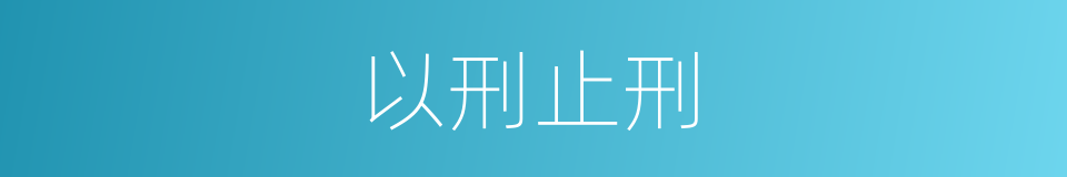 以刑止刑的意思