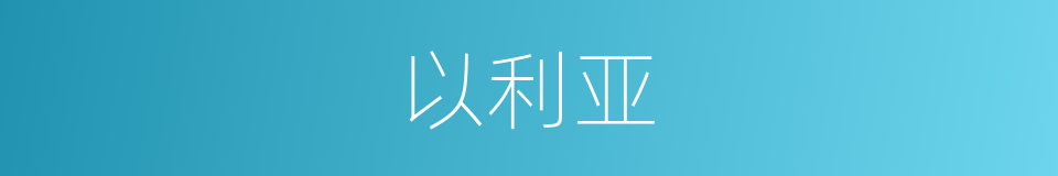 以利亚的同义词