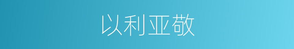 以利亚敬的同义词