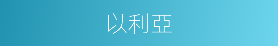 以利亞的同義詞