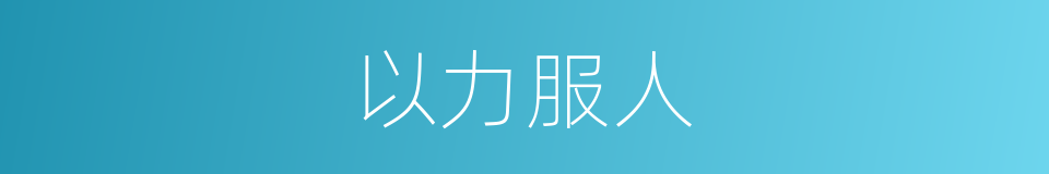 以力服人的意思