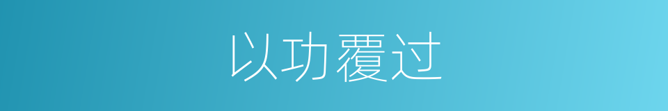 以功覆过的意思