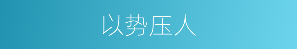 以势压人的意思