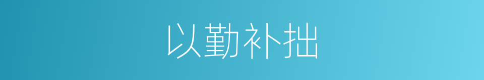 以勤补拙的意思