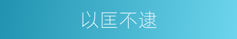 以匡不逮的意思