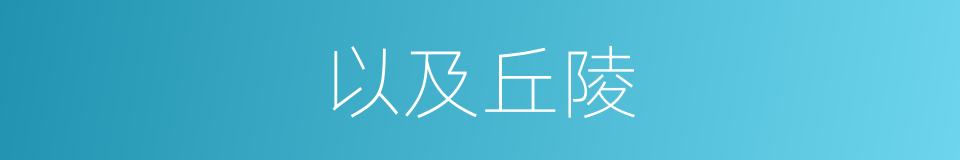 以及丘陵的意思