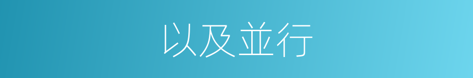 以及並行的意思
