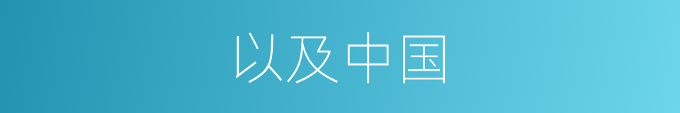 以及中国的意思