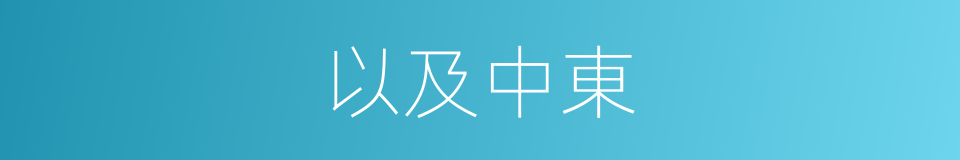 以及中東的意思