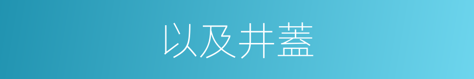 以及井蓋的意思