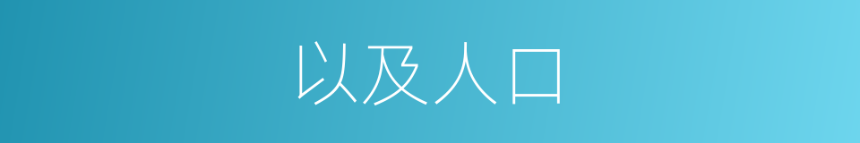 以及人口的意思