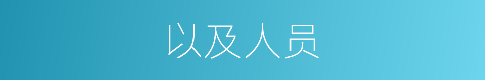 以及人员的意思